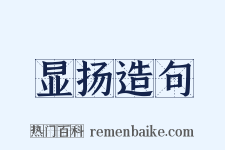 显扬造句是什么意思的图片